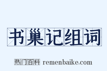书巢记组词是什么意思的图片